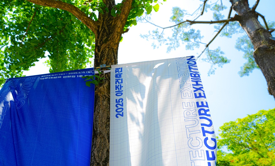 2025 아주건축전 성료